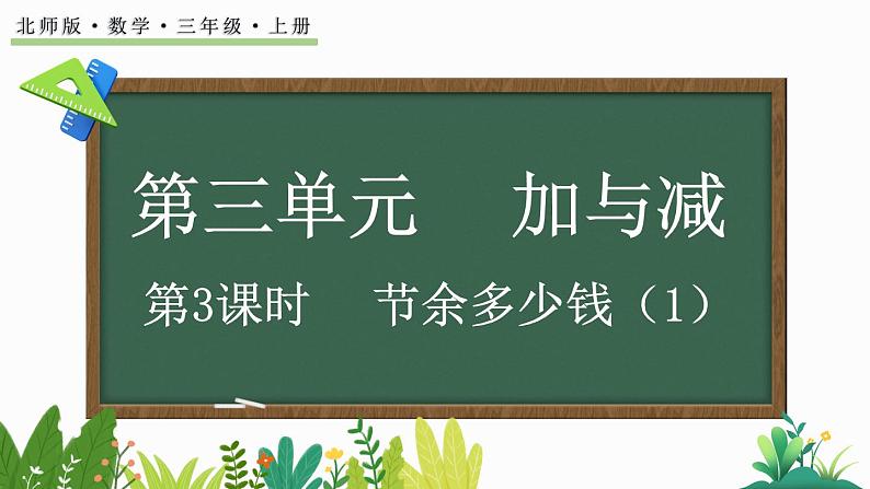 北师大版三年级数学上册课件 3.3 节余多少钱(1)第1页
