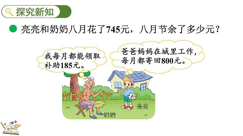 北师大版三年级数学上册课件 3.3 节余多少钱(1)第3页