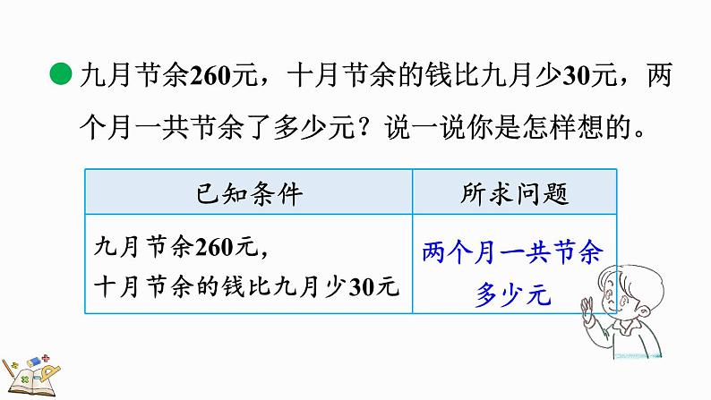 北师大版三年级数学上册课件 3.3 节余多少钱(1)第7页