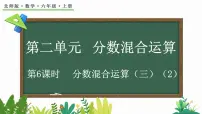 小学北师大版3 分数的混合运算(三)课文配套课件ppt