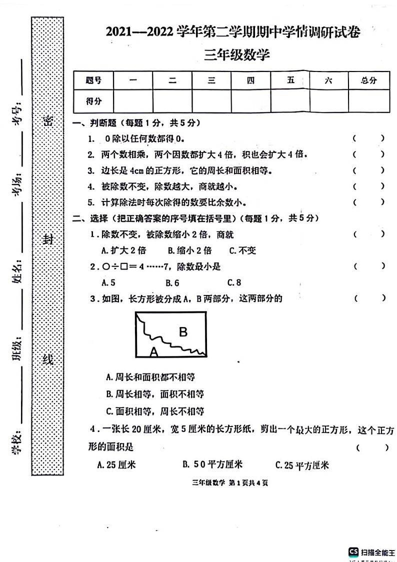 河南省周口市郸城县2021-2022学年三年级下学期期中数学试卷01