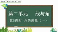 小学数学北师大版四年级上册5 角的度量（一）课前预习ppt课件