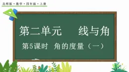 北师大版四年级数学上册课件 2.5 角的度量（一）