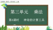小学数学北师大版四年级上册3 神奇的计算工具教学演示课件ppt