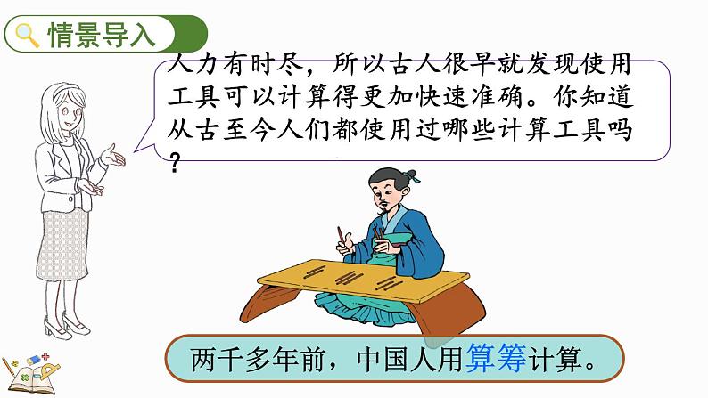 北师大版四年级数学上册课件 3.4 神奇的计算工具第2页