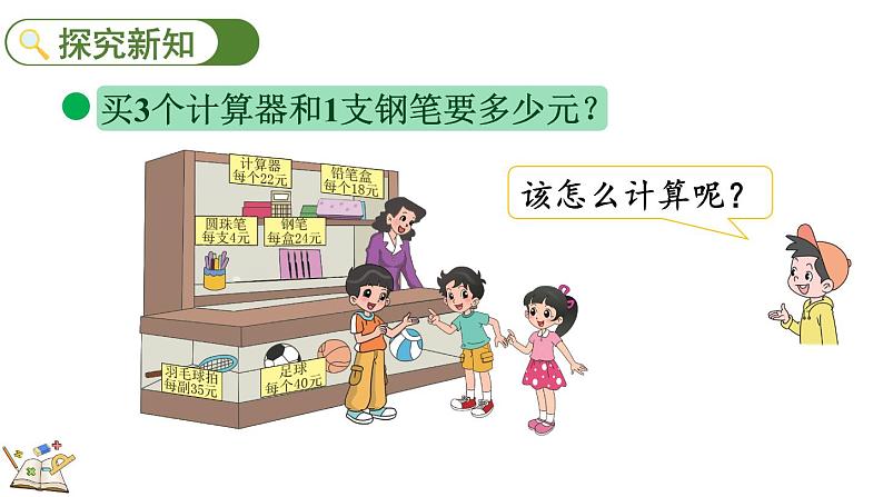 北师大版四年级数学上册课件 4.1 买文具(1)04