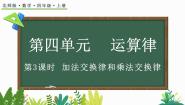 小学北师大版四 运算律2 加法交换律和乘法交换律课堂教学课件ppt