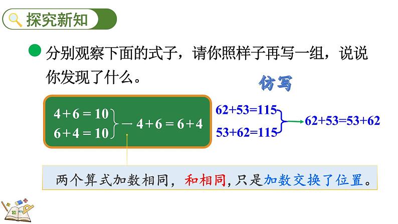 北师大版四年级数学上册课件 4.3 加法交换律和乘法交换律第3页