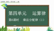 北师大版四年级上册5 乘法分配律示范课课件ppt
