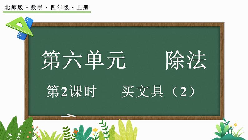 北师大版四年级数学上册课件 6.2 买文具(2)第1页