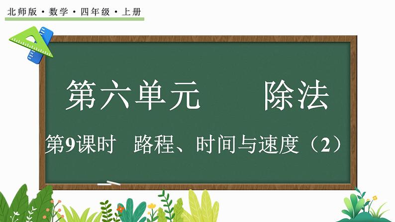 北师大版四年级数学上册课件 6.8 路程、时间与速度(2)第1页