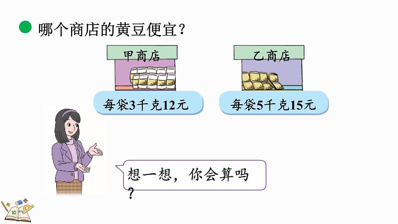 北师大版四年级数学上册课件 6.8 路程、时间与速度(2)第7页