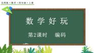 北师大版四年级上册2 编码教学ppt课件