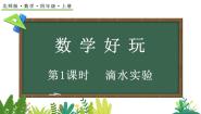 小学数学北师大版四年级上册数学好玩1 滴水试验教学演示课件ppt