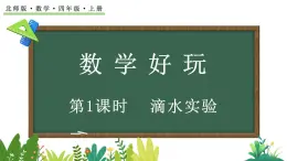 北师大版四年级数学上册课件 数学好玩（1） 滴水实验