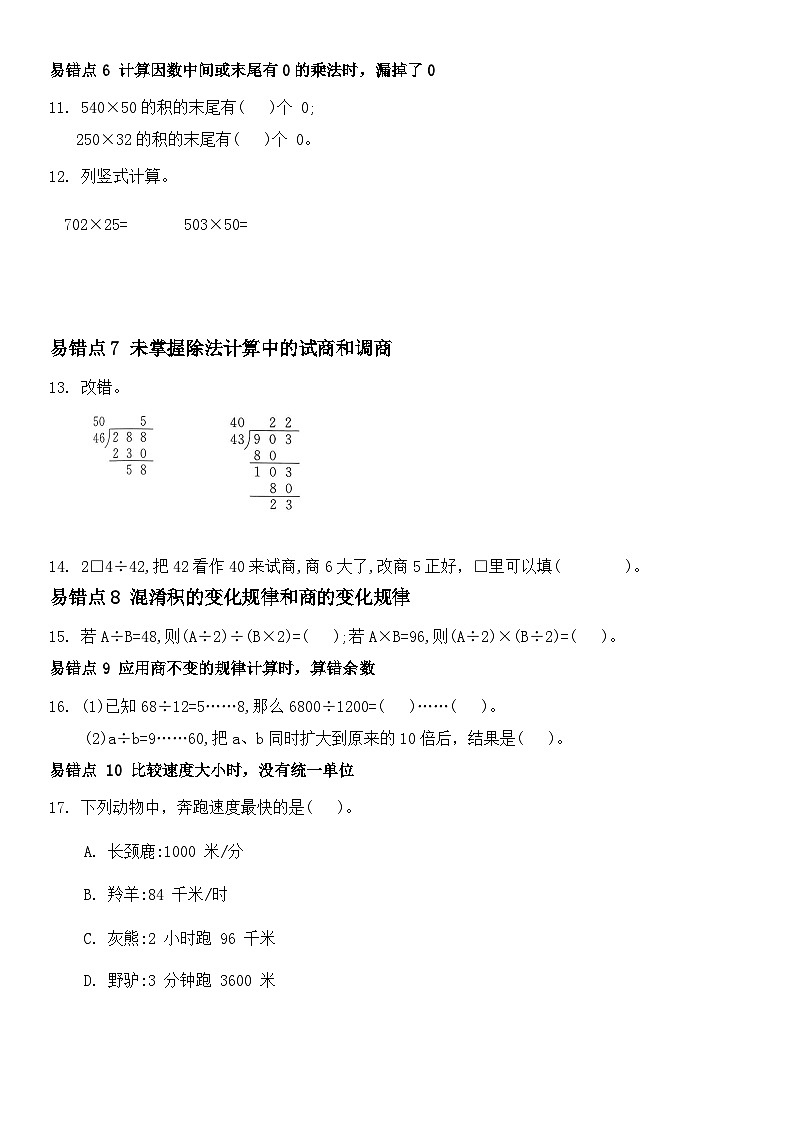 期末易错题专项归纳(知识清单)-2024-2025学年四年级上册数学人教版02
