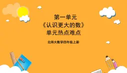 北师大数学四年级上册 第1单元《认识更大的数》单元热点难点课件