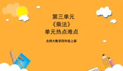 北师大数学四年级上册 第3单元《乘法》单元热点难点课件