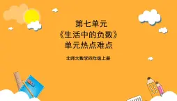 北师大数学四年级上册 第7单元《生活中的负数》单元热点难点课件