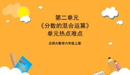 北师大数学六年级上册 第2单元《分数的混合运算》单元热点难点课件 [修复的]