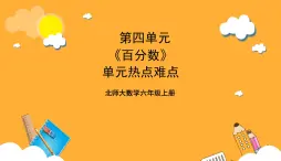 北师大数学六年级上册 第4单元《百分数》单元热点难点课件