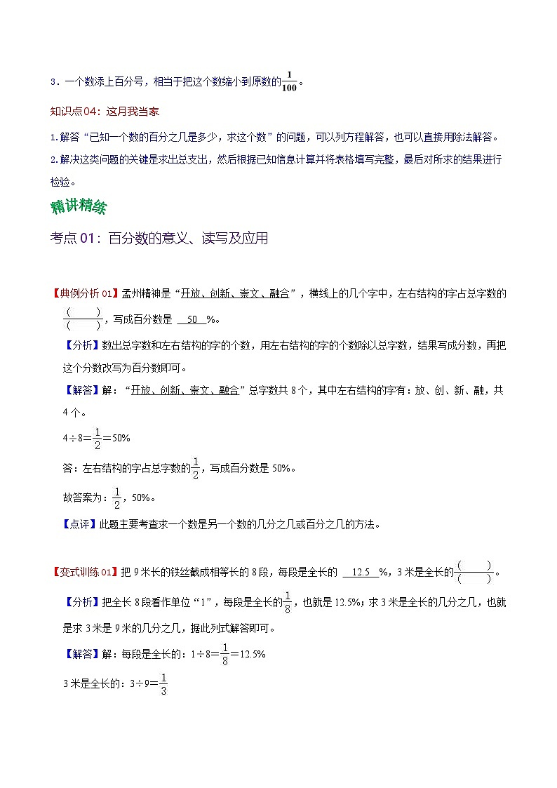 北师大数学六年级上册 第4单元《百分数》单元热点难点讲义(教师版+学生版)02