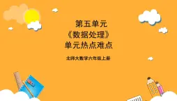 北师大数学六年级上册 第5单元《数据处理》单元热点难点课件