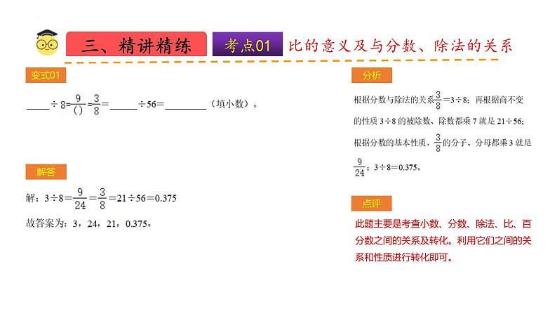 北师大数学六年级上册 第6单元《比的认识》单元热点难点课件07