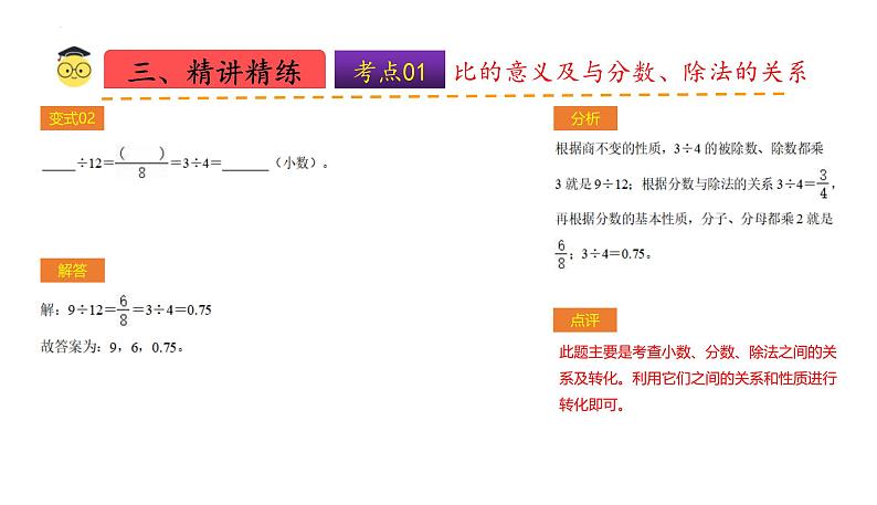 北师大数学六年级上册 第6单元《比的认识》单元热点难点课件08