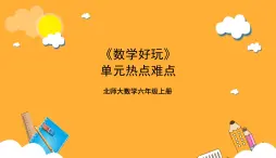 北师大数学六年级上册《数学好玩》单元热点难点课件