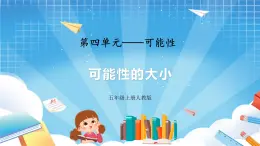 人教版数学五年级上册4.2《可能性的大小》课件