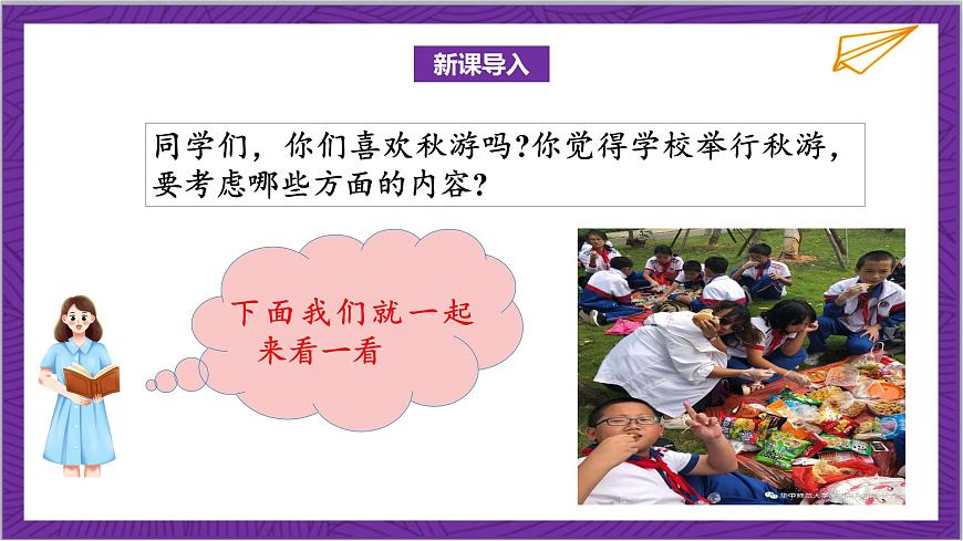 北師大版數(shù)學(xué)二年級上冊 1.2《秋游》課件第4頁
