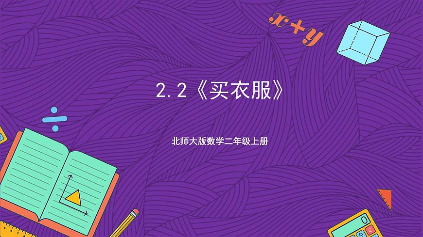 北師大版數(shù)學二年級上冊 2.2《買衣服》課件第1頁