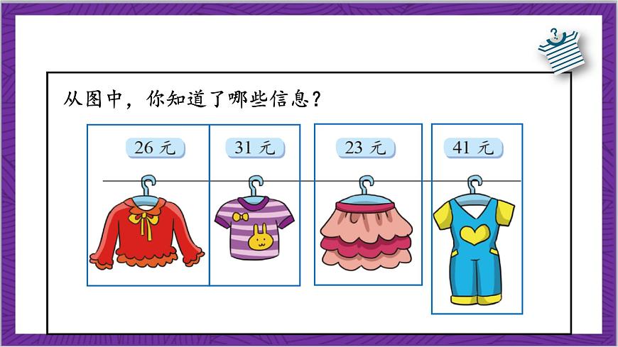 北師大版數(shù)學二年級上冊 2.2《買衣服》課件第5頁