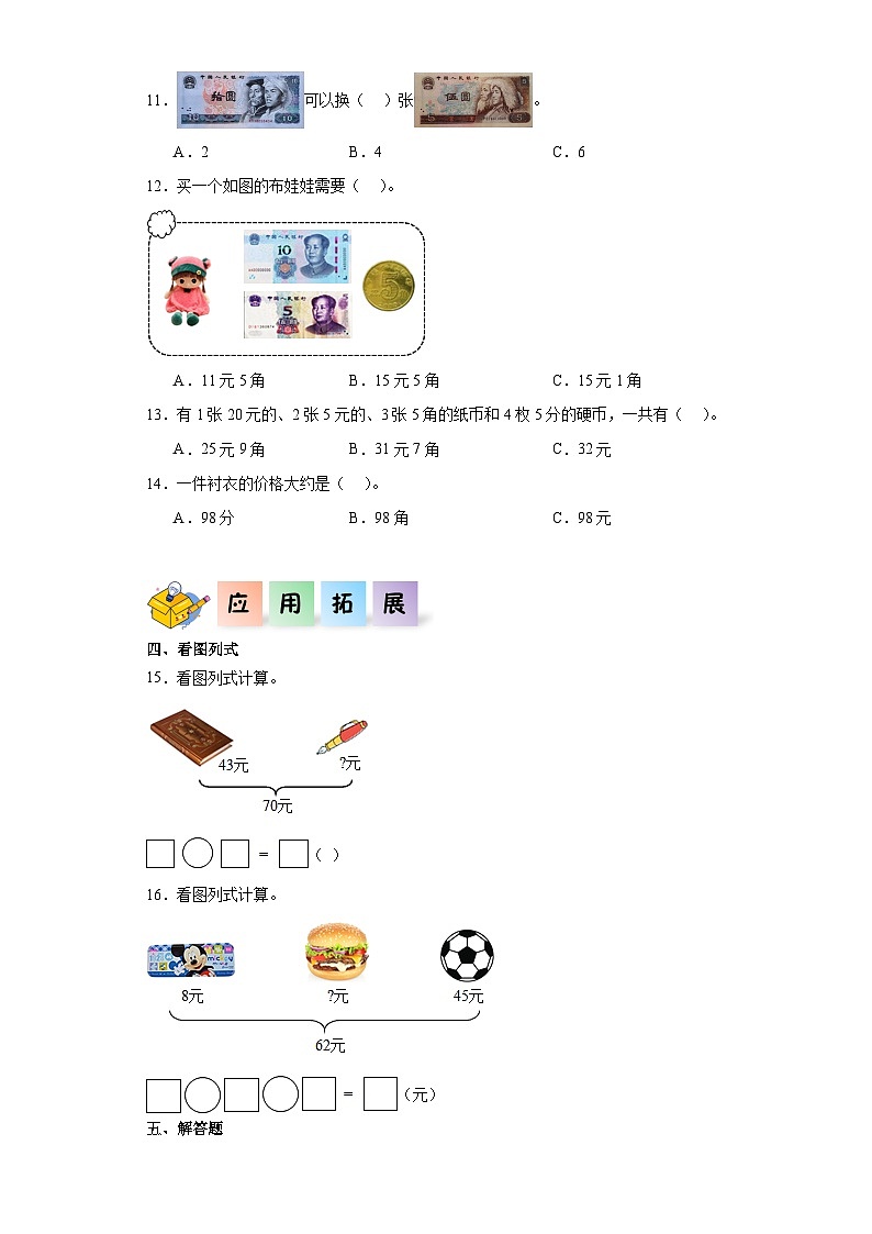 北师大版数学二年级上册 2.2《买衣服》同步分层练习02