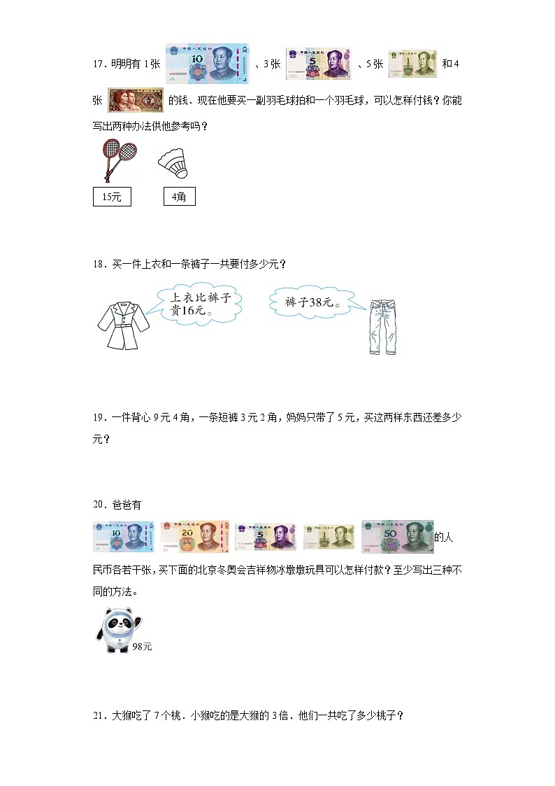 北师大版数学二年级上册 2.2《买衣服》同步分层练习03