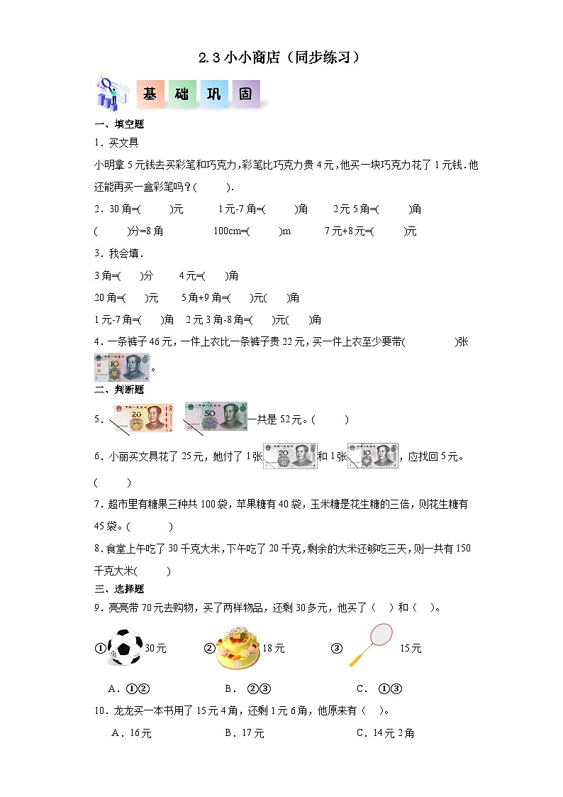 北师大版数学二年级上册 2.3《小小商店》同步分层练习01