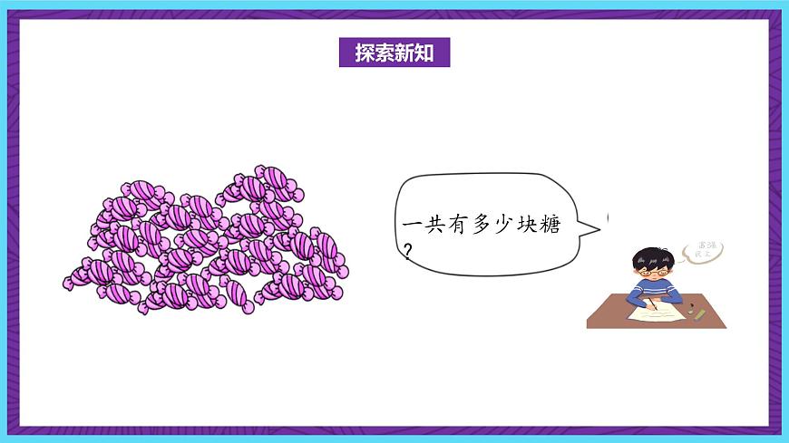 北師大版數(shù)學二年級上冊 3.1《有多少塊糖》課件第5頁