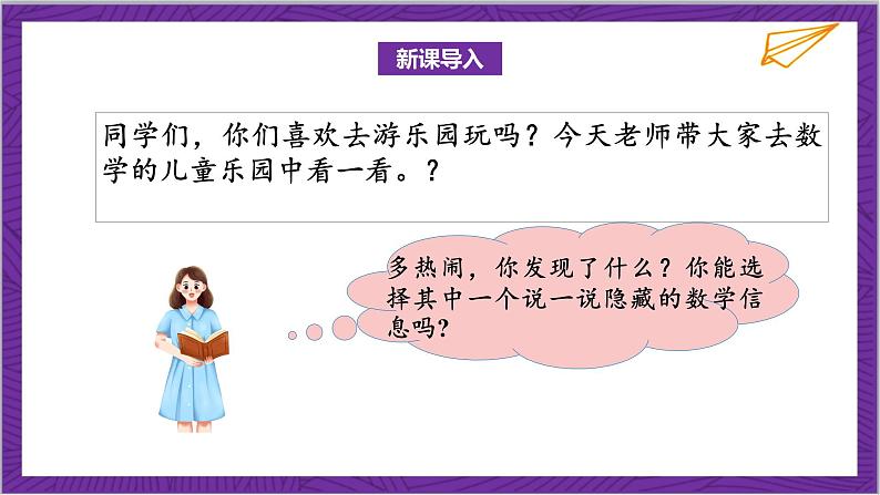 北师大版数学二年级上册 3.2《儿童乐园》课件04