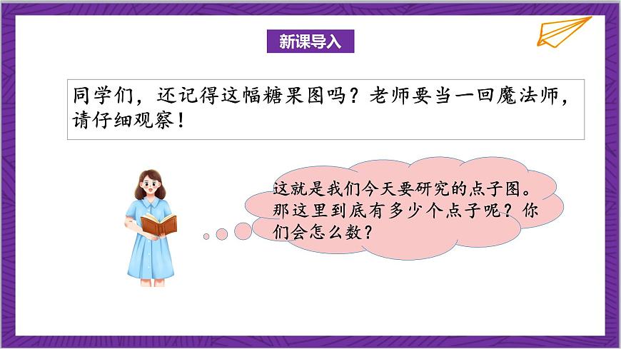 北師大版數(shù)學(xué)二年級上冊 3.3《有多少點子》課件第4頁