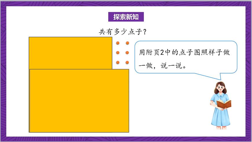 北師大版數(shù)學(xué)二年級上冊 3.3《有多少點子》課件第8頁
