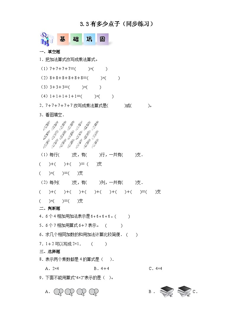 北师大版数学二年级上册 3.3《有多少点子》同步分层练习第1页