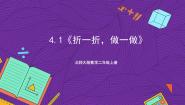 小学数学北师大版二年级上册折一折、做一做完整版ppt课件
