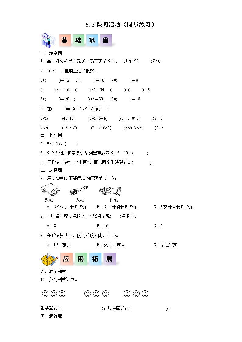 北师大版数学二年级上册 5.3《课间活动》同步分层练习01
