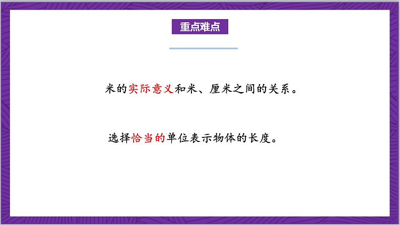 北师大版数学二年级上册 6.3《一米有多长》课件03