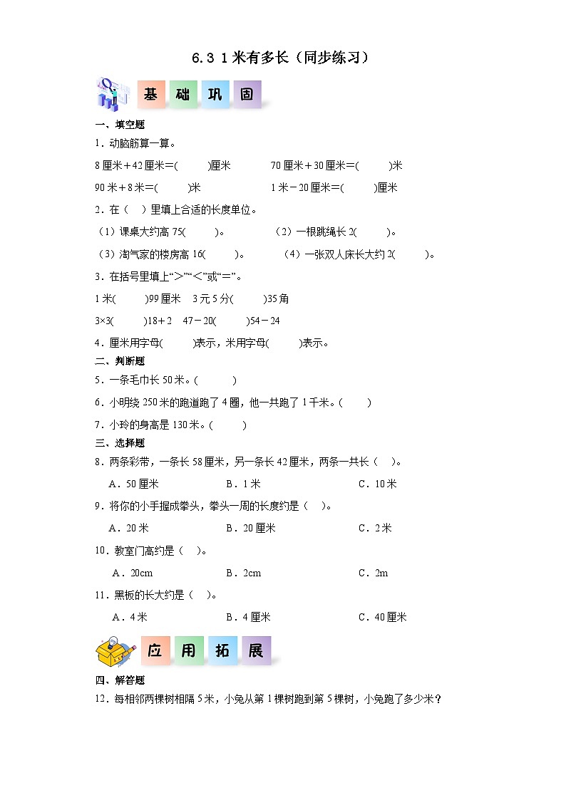 北师大版数学二年级上册 6.3《一米有多长》同步分层练习第1页