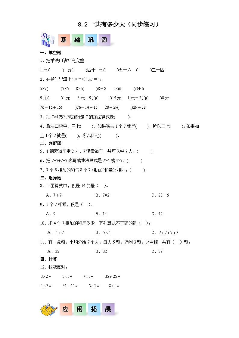 北师大版数学二年级上册 8.2《一共有多少天》同步分层练习01