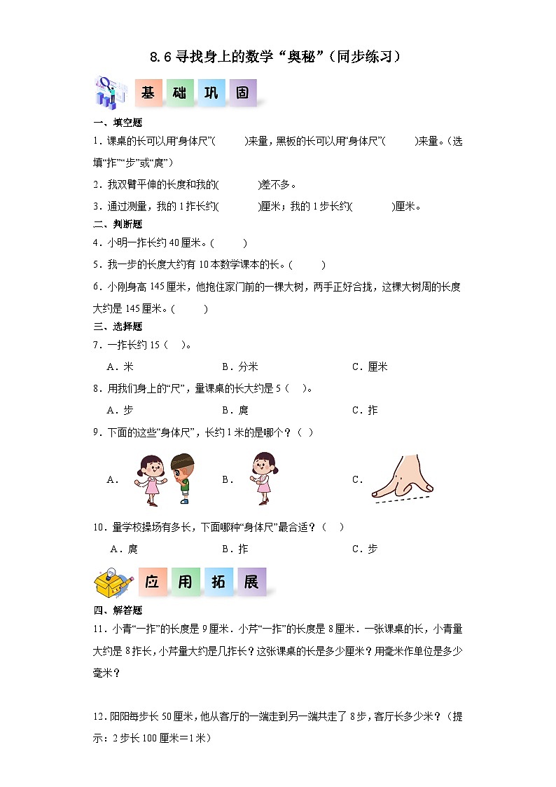 北师大版数学二年级上册 8.6《寻找身上的数学“奥秘”》同步分层练习第1页