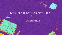 北师大版数学二年级上册 数学好玩《寻找身体上的数学“秘密”》课件