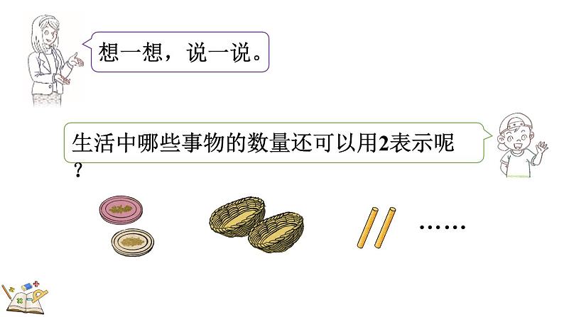 人教版(2024)一年级数学上册课件 1.1.1 1~5的认识06